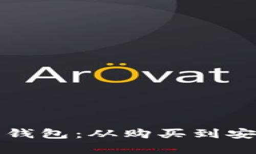 比特币如何存入钱包：从购买到安全存储的全攻略