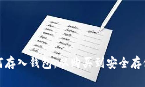 比特币如何存入钱包：从购买到安全存储的全攻略