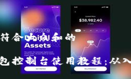 思考一个符合大众和的

以太坊钱包控制台使用教程：从入门到精通