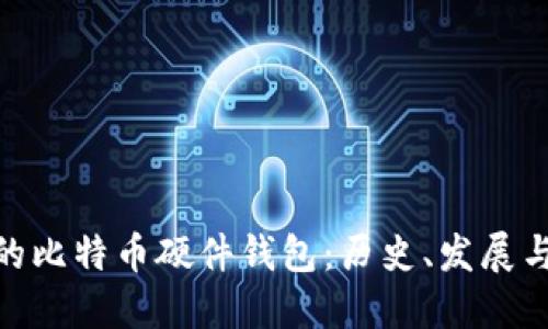 最早的比特币硬件钱包：历史、发展与影响