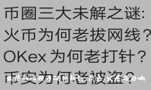 最早的比特币硬件钱包:历史、发展与影响