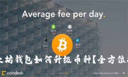 以太坊钱包如何升级币种？全方位指南