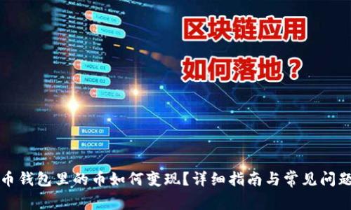 狗狗币钱包里的币如何变现？详细指南与常见问题解答