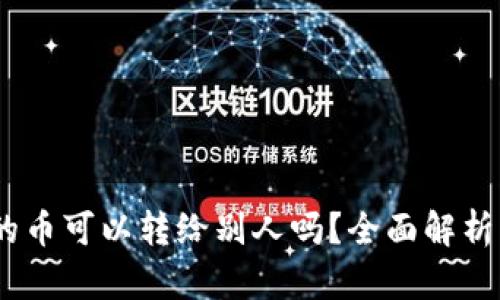 USDT钱包的币可以转给别人吗？全面解析及使用指南