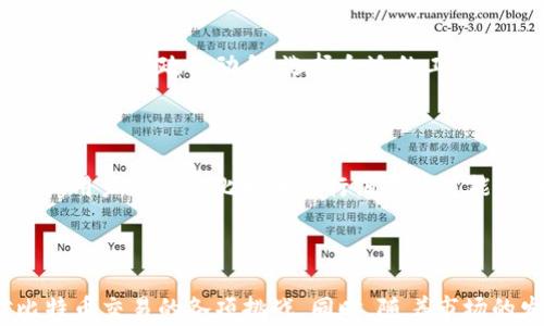 
  钱包怎么交易比特币：详解流程与注意事项/  

关键词：
 guanjianci 比特币, 钱包, 交易流程, 数字货币, 安全注意/ guanjianci 

## 第一部分：比特币钱包的基本概念

比特币是一种分散式的数字货币，不受中央银行或政府的控制，其交易通过区块链技术进行。钱包是持有和交易比特币的工具，可以是软件、硬件或纸质的，用户通过钱包存储和管理他们的比特币。在进行比特币交易之前，首先需要了解什么是比特币钱包，以及不同类型钱包的优缺点。

### 比特币钱包的类型

1. **软件钱包**：这类钱包可以在电脑或手机上下载，使用方便，功能多样。它们分为热钱包和冷钱包。热钱包与互联网连接，适合日常交易；冷钱包则是离线的，安全性更高，适合长期保存。
   
2. **硬件钱包**：这是一种专用设备，用于安全存储比特币和其他数字货币。硬件钱包如Ledger和Trezor等，可以有效抵御黑客攻击。

3. **纸质钱包**：用户可以将比特币的公钥和私钥打印在纸上，这是一种非常安全的离线保存方式，但如果纸张损坏或丢失，将会丢失所有币。

## 第二部分：如何进行比特币交易？

一旦用户选择了比特币钱包，他们就可以开始进行比特币交易。下面是具体的交易流程，帮助用户从准备到完整交易进行一些指导。

### 创建钱包

首先，用户需要创建一个比特币钱包。这可以通过访问钱包提供商的网站或下载相应的应用程序来完成。输入相关信息以创建一个账户并设置强密码。

### 储存比特币

创建钱包后，用户可以通过在交易所购买比特币或从其他用户那里获取比特币来储存比特币。在交易所中进行购买时，用户需要提供一些身份验证信息并链接银行账户或其他支付方式。

### 进行交易

在用户的比特币钱包中，用户可以选择发送或接收比特币。当发送比特币时，用户需要输入接收方的比特币地址和发送的金额。确认所有信息无误后，提交交易请求。

## 第三部分：比特币交易的注意事项

尽管买卖比特币的步骤看起来简单，但用户在交易时需要保持警惕，确保交易安全。

### 保护私钥安全

无论是使用软件钱包、硬件钱包还是纸质钱包，都要确保私钥的安全。私钥如同银行账户的密码，任何人获取了私钥就能操控用户的所有比特币。建议用户定期更新密码，并使用双重认证等安全措施。

### 避免网络诈骗

在进行比特币交易时，尽量选择信誉良好的交易所，不要轻信网络上的高收益投资项目或未经过验证的交易员，避免上当受骗。

### 了解市场行情

比特币的价格波动性极高，用户在交易时需要了解当前市场行情和趋势，合理安排买卖时机，以避免因波动带来的损失。

## 第四部分：常见问答

### 问题一：比特币钱包的选择有哪些标准？

选择比特币钱包时，用户应该考虑几个重要标准。首先是安全性，选择可以提供双重认证和加密保护的钱包是必需的。其次是用户体验，选用界面友好且容易上手的钱包能为用户提供更好的交易体验。此外，钱包的支持多种币种和交易费率也是重要考虑因素。最后，客户支持服务也是一个不可忽视的部分，尤其是在遇到问题时能否及时得到有效的帮助。

### 问题二：如何确保比特币交易的安全？

确保比特币交易安全的步骤包括保护用户的私人密钥、确保使用可靠和信誉良好的交易所、定期更新和增强账户密码、启用双重验证，以及及时监控账户的交易情况。如果发现可疑活动，用户应立即更改密码和冻结账户。此外，定期备份比特币钱包也十分重要，这样可以在遇到意外情况时快速恢复钱包的访问。

### 问题三：比特币的交易费用一般是多少？

比特币的交易费用因市场波动而异，通常由网络需求、交易量和确认速度等因素决定。在网络繁忙时，交易费用会增加；在低需求时，费用则会降低。一般来说，用户在交易所或钱包平台上会看到实时的交易费用提示，用户可以根据自己的需求选择合适的交易费用。在选择时，不仅要考虑费用因素，还要关注交易确认时间。

### 问题四：比特币在中国的交易现状如何？

中国对比特币的监管政策较为严格，虽然比特币本身的交易并未被禁止，但由于监管加强，许多交易所已遭到关闭，用户的交易渠道被大幅削减。用户在中国进行比特币交易时需要了解当前的政策动向，选择合适的工具和平台，同时要做好资金安全的准备。随着数字人民币的进行，相信未来比特币的地位和交易方式也会得到调整和。

### 问题五：我能否使用比特币进行日常消费？

是的，尽管比特币在全球范围内被越来越多的商家接受，但在实际操作中依然面临一些挑战。许多大型商家和平台（如亚马逊、PayPal等）支持比特币付款，方便用户进行日常消费。然而，用户在使用比特币进行消费时可能要面临较高的波动风险，也要注意到有些小商户对比特币的接受度较低。此外，当用户使用比特币进行消费时，交易可能需要一段时间才能确认，因此在消费时需要充分确认支付要求。

## 结尾

随着越来越多的人了解和接受比特币，掌握比特币交易的基本流程和注意事项显得尤为重要。从选择合适的钱包开始，到确保交易的安全，再到了解市场行情，相信用户能轻松应对比特币交易的各项挑战。同时，随着市场的发展，用户也需要不断更新自己的知识，保持对数字货币的敏感性和认知，以便在未来的数字经济中更好地运用比特币及其他数字货币。