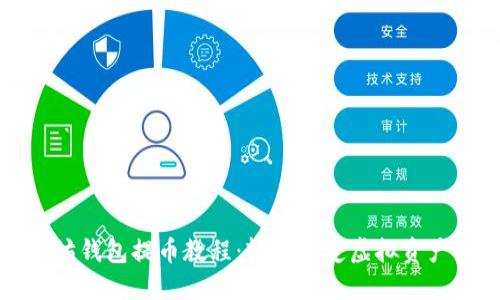 以太坊钱包提币教程：轻松搞定虚拟资产取款