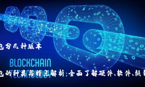 比特币钱包分几种版本


比特币钱包的种类与特点解析：全面了解硬件、软件、纸钱包等版本