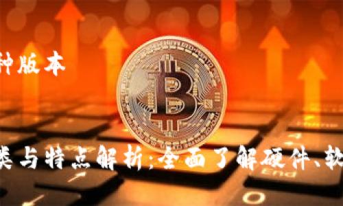 比特币钱包分几种版本


比特币钱包的种类与特点解析：全面了解硬件、软件、纸钱包等版本