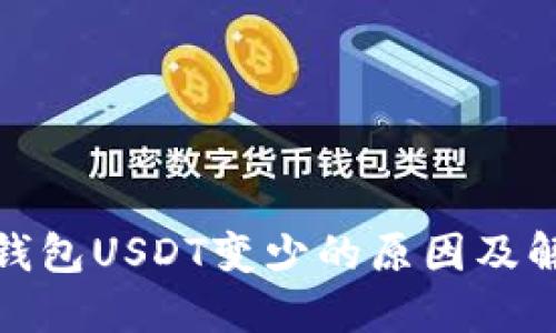 : 火币钱包USDT变少的原因及解决方案