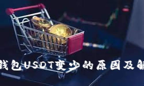 : 火币钱包USDT变少的原因及解决方案