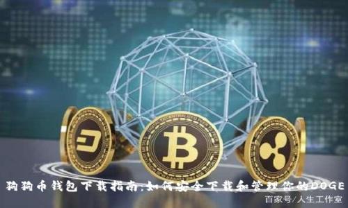 狗狗币钱包下载指南：如何安全下载和管理你的DOGE