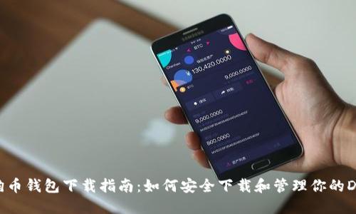 狗狗币钱包下载指南：如何安全下载和管理你的DOGE