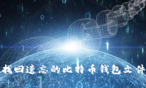 如何找回遗忘的比特币钱包文件密码