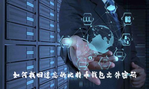 如何找回遗忘的比特币钱包文件密码