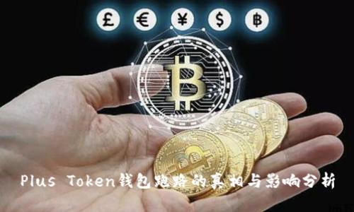 Plus Token钱包跑路的真相与影响分析