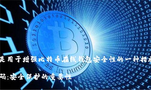 比特币在线钱包二级密码是用于增强比特币在线钱包安全性的一种措施。以下是相应的内容格式：

比特币在线钱包的二级密码：安全保护的重要性