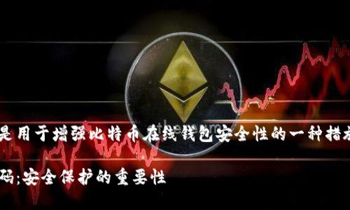 比特币在线钱包二级密码是用于增强比特币在线钱包安全性的一种措施。以下是相应的内容格式：

比特币在线钱包的二级密码：安全保护的重要性