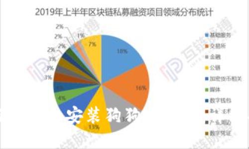 如何下载和安装狗狗币钱包：详细指南