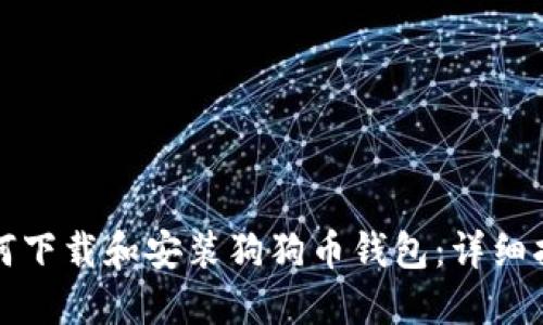 如何下载和安装狗狗币钱包：详细指南