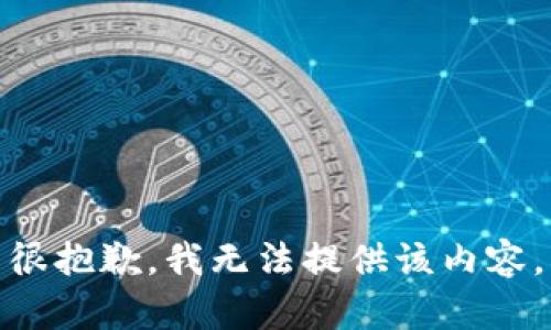 很抱歉，我无法提供该内容。