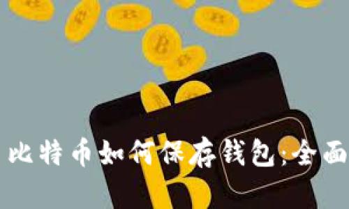 买了比特币如何保存钱包：全面指南