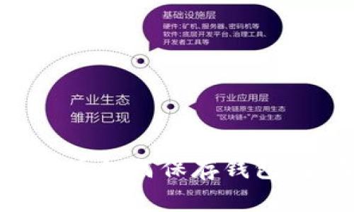买了比特币如何保存钱包：全面指南