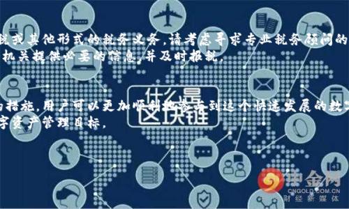 : 
  以太坊钱包转账火币网：完整指南与注意事项 / 

关键词: 
 guanjianci 以太坊钱包, 火币网, 转账, 加密货币交易, 钱包安全 /guanjianci 

---

引言
随着区块链技术的快速发展，加密货币的使用愈发普及。以太坊作为一种流行的智能合约平台，其钱包的使用也变得日益重要。与此同时，火币网作为全球领先的加密货币交易所之一，为用户提供多种交易服务和便利。在这篇文章中，我们将详细介绍如何从以太坊钱包转账至火币网，以及在过程中需要注意的事项。

第一部分：了解以太坊钱包
以太坊钱包是用于存储、接收和发送以太坊（ETH）及其他基于以太坊平台的代币的一种工具。与传统银行账户不同，以太坊钱包无需中介，用户可以直接进行交易。根据其功能和安全性，以太坊钱包主要分为以下几类：
ul
    li热钱包：在线钱包，便捷但安全性较低，适合频繁交易。/li
    li冷钱包：离线存储，安全性高，更适合长期持有。/li
    li硬件钱包：专用设备，适合大额资产存储。/li
/ul
选择合适的钱包类型对于确保资产安全至关重要。这些钱包通常提供私钥和公钥的管理，使用户能够对其资产进行完全控制。

第二部分：火币网概述
火币网成立于2013年，是全球领先的数字资产交易平台之一，提供多种加密货币交易服务。它支持单币种交易、法币交易、合约交易等，深受全球用户的喜爱。火币网还配备了强大的安全措施，以确保用户资产的安全性。
用户在火币网上进行交易时，需要创建一个账号并完成身份验证。交易所将提供一个特定的充值地址，用户需要将自己的以太坊发送到这个地址才能进行后续的交易。

第三部分：从以太坊钱包转账至火币网
以下是从以太坊钱包转账至火币网的步骤：
ol
    li创建火币网账号：如果你尚未注册，可以访问火币网官网，点击注册，输入相关信息完成账号创建。/li
    li完成身份验证：登陆账户后，根据提示完成身份验证以提升账户安全性。/li
    li查找充值地址：进入“资产”管理页面，选择以太坊（ETH）充值，火币网会提供一个独特的充值地址。/li
    li打开以太坊钱包：在你的以太坊钱包中，输入火币网提供的充值地址和转账金额。/li
    li确认交易：最后确认所有信息无误后，提交交易。此时，你的以太坊将会在区块链上被确认，并最终到达火币网指定的地址。/li
/ol
转账过程中需要注意的是，转账手续费是由网络决定的，可能会有所浮动。此外，确保转账地址的准确性，任何错误都可能导致资产无法找回。

第四部分：转账过程中的常见问题

问题1：转账多久能到账？
转账到账的时间通常取决于区块链的拥堵情况和交易确认的速度。以太坊网络的交易确认时间通常在数分钟内，但在网络繁忙的情况下，可能会延迟。在进行转账时，可以选择更高的矿工费来加速确认过程。
转账后，你可以在区块链浏览器上输入你的交易哈希查看状态。如果交易已经确认，你的资产应该会在火币网的账户中显示。

问题2：转账失败如何处理？
如果在转账过程中遇到失败，首先需要查看转账的状态。通过区块链浏览器查看交易哈希，可以确认交易是否成功。如果成功，但没有到达火币网，可以尝试联系火币网的客服，提供相关信息以寻求帮助。
如果交易处于待确认状态，你可以等一段时间，通常会在网络负载减轻后完成确认。如果由用户点击错误地址导致问题，则需要接受这一损失，因为区块链的不可逆性。

问题3：转账地址填写错误的影响？
在加密货币世界中，转账地址的准确性至关重要。若用户将以太坊转账到错误的地址，通常情况下，资产将无法找回。因为区块链交易的不可逆性，一旦确认，数据就固定，因此务必要仔细检查补充信息。
为了避免错误，可以在转账之前进行多次核对，确保地址的正确。此外，很多钱包都提供了“粘贴确认”功能，可以温习已复制的地址是否有不一致之处，从而减少错误的发生。

问题4：转账过程中的安全性如何保证？
保障转账过程中的安全性，用户须遵循一些最佳实践。首先，使用知名且安全性高的钱包、交易所，确保其具有良好的用户反馈和审计记录。其次，启用双重身份验证等额外安全措施，以防止账户被盗用。
在进行转账时，不要通过社交媒体或其他不安全的渠道分享个人信息，尤其是私钥和密码。此外，定期检查账户的活动记录，及时发现任何可疑活动。

问题5：如何处理转账后的税务问题？
在许多国家和地区，加密货币的转账可能涉及税务问题。用户在进行转账之前，应该了解当地法规，了解转账是否会产生资本利得税或其他形式的税务义务。请考虑寻求专业税务顾问的建议，确保合规。
在保存交易记录时，尽量保留与每一笔交易相关的详细信息，包括交易日期、金额、手续费和接收地址。这些记录将有助于你向税务机关提供必要的信息，并及时报税。

结论
从以太坊钱包转账至火币网的流程相对简单，但也充满了细节和注意事项。通过理解钱包的使用、转账的步骤以及保障资产安全的措施，用户可以更加顺利地参与到这个快速发展的数字资产市场中。同时，确保了解与税务相关的法律法规，以避免未来的麻烦。
期望通过这篇完整的指南，无论是新手还是有经验的加密货币用户，都能清晰、顺利地从以太坊钱包转账到火币网，实现自己的数字资产管理目标。 

---

以上是完整的文章内容，包含了、关键词及详细解答用户可能相关的问题，希望对您有所帮助！