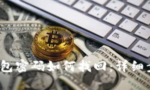  以太坊钱包密码如何找回：详细步骤与技巧