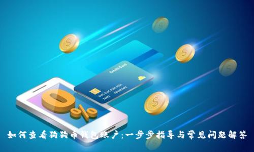 如何查看狗狗币钱包账户：一步步指导与常见问题解答