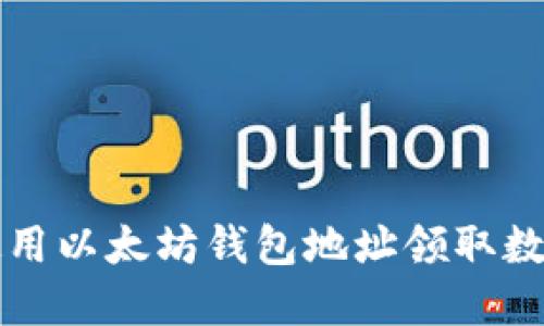 如何使用以太坊钱包地址领取数字资产