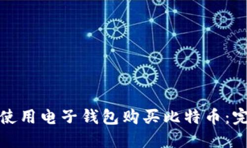 : 如何使用电子钱包购买比特币：完整指南
