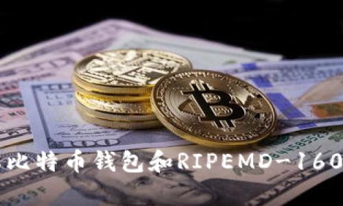 深入了解比特币钱包和RIPEMD-160哈希算法