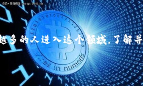 以太坊钱包全称是一个广泛讨论的话题，尤其是在加密货币快速发展的今天。随着数字资产的广泛应用，越来越多的人进入这个领域，了解并使用各种相关工具是非常重要的。因此，我们将深入探讨以太坊钱包的相关知识，为大众用户提供清晰的信息。

以太坊钱包的全面解析：功能、种类与未来趋势