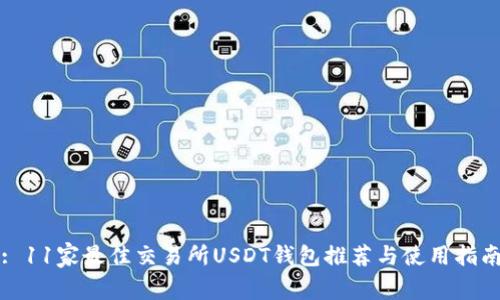 : 11家最佳交易所USDT钱包推荐与使用指南