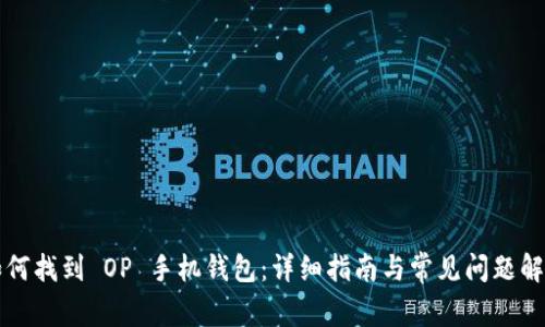 如何找到 OP 手机钱包：详细指南与常见问题解析