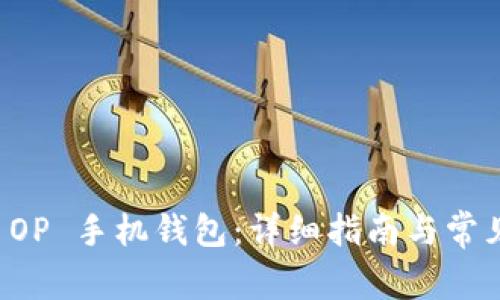 如何找到 OP 手机钱包：详细指南与常见问题解析