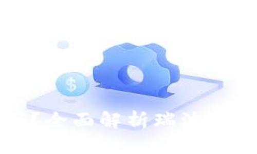 瑞波币钱包安全吗？全面解析瑞波币安全性及使用技巧
