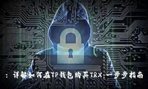 : 详解如何在TP钱包购买TRX:一步步指南