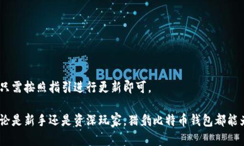   猎豹比特币钱包：安全、便捷的加密货币存储解决方案 / 

 guanjianci 猎豹, 比特币, 钱包, 加密货币, 数字资产 /guanjianci 

在数字货币的浪潮下，越来越多的人开始关注如何安全地存储自己的资产。猎豹比特币钱包应运而生，提供了一种便捷且安全的方式来管理比特币等各种加密货币。随着市场的不断变化，用户对数字资产的管理需求也日益增加。本文将详细介绍猎豹比特币钱包的优势、使用方法以及相关问题的解答。

猎豹比特币钱包，是一款设计简洁、用户体验良好的多币种钱包，支持多种加密货币的存储和交易。其特点在于安全性高、使用便捷、界面友好等，让用户能够在最短的时间内上手。本文将详细探讨猎豹比特币钱包的各个方面，并解决用户在使用过程中可能遇到的问题。

猎豹比特币钱包的功能特点

首先，猎豹比特币钱包的一个显著特点是它的安全性。它采用了高效的加密技术，可以有效保护用户的私钥和交易信息。用户在使用钱包时，可以选择开启双重认证，这样即使钱包被黑客攻击，也能大幅提高资产的安全性。

其次，猎豹比特币钱包支持多种加密货币的存储和交易，包括但不限于比特币、以太坊、莱特币等。这种多币种的支持，能够满足用户在不同交易需求下的灵活性。当用户需要进行兑换或转账时，猎豹钱包提供的实时汇率查询功能，能够让用户快速了解市场行情，以便做出最优决策。

此外，猎豹比特币钱包的用户界面设计非常友好。即使是对加密货币不太熟悉的新用户，也可以很快上手。钱包的操作流程简单明了，用户能够轻松完成资产的存取和交易操作。一些高级用户也能通过个性化设置实现更为复杂的操作，满足不同层次用户的需求。

使用猎豹比特币钱包的步骤

使用猎豹比特币钱包非常简单，以下是下载、注册以及使用的具体步骤：

1. **下载和安装应用**: 用户可以在官方网站或应用商店中找到猎豹比特币钱包的下载链接，下载安装包后按照指示进行安装。

2. **创建钱包**: 安装完成后，打开应用，用户需根据提示创建一个新的钱包。系统会生成一组私钥，务必妥善保存，不可丢失。

3. **备份私钥**: 创建钱包后，用户能通过备份功能将私钥和助记词备份到安全的地方，以防丢失或遗忘。

4. **充值和提现**: 用户可以将通过交易所购买的比特币充值到猎豹钱包，也可以随时将比特币提现到提现帐户。

5. **资产管理和交易**: 在钱包界面中，用户可以查看钱包的资产余额、交易历史和汇率信息，还可以进行转账、兑换等操作。

猎豹比特币钱包的安全性

安全性是用户选择加密货币钱包时最为关心的问题之一。猎豹比特币钱包在这一方面做了充分的考虑。

首先，猎豹钱包内置了**冷热钱包**技术。热钱包用于日常交易，随时连接互联网，以保证交易的便捷性；而冷钱包则用于长期存储，将绝大部分资产储存于不联网的环境中，大幅度降低被黑客攻击的风险。

其次，猎豹比特币钱包还提供了用户自主选择的安全防护选项，比如双重认证、指纹识别等。这些功能能够有效阻止未授权的访问，提高账户的安全性。

再次，猎豹钱包定期进行安全 audits，以检测潜在的漏洞和安全隐患，确保用户数据和资产的安全。此外，猎豹钱包的开发团队也会及时推送安全更新，确保用户获得最新、最安全的使用体验。

常见用户问题解答

1. 如何找回丢失的猎豹比特币钱包?

丢失钱包访问权限是许多用户会面临的问题，尤其是私钥或助记词未能妥善保存的情况下。若用户丢失了访问钱包的密码，但仍然有助记词，用户可以通过助记词重置钱包，重新获得对资产的访问权。

若助记词也未保存，用户几乎无法恢复钱包。此时，建议每次创建钱包时都做好私钥和助记词的备份，避免此类情况的发生。

2. 猎豹比特币钱包是否支持跨国转账?

猎豹比特币钱包支持全球范围内的转账，用户可以在任何国家向其他国家的用户进行比特币的发送与接收。转账过程简单便捷，只需填写接收方的比特币地址，输入转账金额，即可完成交易。

值得注意的是，尽管比特币在全球范围内广泛接受，但各国的监管法律可能不同，用户在进行跨国交易时，需自行了解相关法规，以免遭遇不必要的法律问题。

3. 猎豹钱包的交易手续费是多少?

猎豹比特币钱包在进行交易时会收取一定的手续费，具体费用会因交易量及网络拥堵程度而有所波动。用户可以选择自定义交易手续费，根据自己的需求和实际情况进行调整。

在高峰期，网络交易费用通常会相对较高，建议在低谷期进行转账，可以大大降低手续费。

4. 猎豹比特币钱包的技术支持如何?

猎豹比特币钱包提供完善的客户支持服务，用户可通过在线客服、邮件或社区论坛等多种方式得到帮助。狗币团队通常会在短时间内响应用户的咨询。

此外，猎豹比特币钱包的官方网站也设有FAQ页面，用户在遇到常见问题时，可以通过查看相关解答来解决问题。

5. 猎豹比特币钱包的版本更新频率如何?

猎豹比特币钱包团队定期进行版本更新，以用户体验和安全性。每次更新通常包括bug修复、安全性提升及新功能的新增。

用户在使用钱包时，建议定期检查更新，以确保使用到最新的功能和安全措施。系统会在用户开启客户端时提示可用更新，用户只需按照指引进行更新即可。

总之，猎豹比特币钱包在安全性、便捷性和用户体验上都进行了全面考量，是一款适合大众用户的加密货币存储和管理工具。无论是新手还是资深玩家，猎豹比特币钱包都能为用户提供可靠的服务，帮助他们安全、有效地管理自己的数字资产。