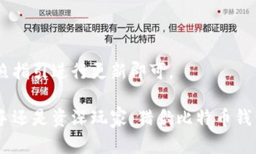   猎豹比特币钱包：安全、便捷的加密货币存储解决方案 / 

 guanjianci 猎豹, 比特币, 钱包, 加密货币, 数字资产 /guanjianci 

在数字货币的浪潮下，越来越多的人开始关注如何安全地存储自己的资产。猎豹比特币钱包应运而生，提供了一种便捷且安全的方式来管理比特币等各种加密货币。随着市场的不断变化，用户对数字资产的管理需求也日益增加。本文将详细介绍猎豹比特币钱包的优势、使用方法以及相关问题的解答。

猎豹比特币钱包，是一款设计简洁、用户体验良好的多币种钱包，支持多种加密货币的存储和交易。其特点在于安全性高、使用便捷、界面友好等，让用户能够在最短的时间内上手。本文将详细探讨猎豹比特币钱包的各个方面，并解决用户在使用过程中可能遇到的问题。

猎豹比特币钱包的功能特点

首先，猎豹比特币钱包的一个显著特点是它的安全性。它采用了高效的加密技术，可以有效保护用户的私钥和交易信息。用户在使用钱包时，可以选择开启双重认证，这样即使钱包被黑客攻击，也能大幅提高资产的安全性。

其次，猎豹比特币钱包支持多种加密货币的存储和交易，包括但不限于比特币、以太坊、莱特币等。这种多币种的支持，能够满足用户在不同交易需求下的灵活性。当用户需要进行兑换或转账时，猎豹钱包提供的实时汇率查询功能，能够让用户快速了解市场行情，以便做出最优决策。

此外，猎豹比特币钱包的用户界面设计非常友好。即使是对加密货币不太熟悉的新用户，也可以很快上手。钱包的操作流程简单明了，用户能够轻松完成资产的存取和交易操作。一些高级用户也能通过个性化设置实现更为复杂的操作，满足不同层次用户的需求。

使用猎豹比特币钱包的步骤

使用猎豹比特币钱包非常简单，以下是下载、注册以及使用的具体步骤：

1. **下载和安装应用**: 用户可以在官方网站或应用商店中找到猎豹比特币钱包的下载链接，下载安装包后按照指示进行安装。

2. **创建钱包**: 安装完成后，打开应用，用户需根据提示创建一个新的钱包。系统会生成一组私钥，务必妥善保存，不可丢失。

3. **备份私钥**: 创建钱包后，用户能通过备份功能将私钥和助记词备份到安全的地方，以防丢失或遗忘。

4. **充值和提现**: 用户可以将通过交易所购买的比特币充值到猎豹钱包，也可以随时将比特币提现到提现帐户。

5. **资产管理和交易**: 在钱包界面中，用户可以查看钱包的资产余额、交易历史和汇率信息，还可以进行转账、兑换等操作。

猎豹比特币钱包的安全性

安全性是用户选择加密货币钱包时最为关心的问题之一。猎豹比特币钱包在这一方面做了充分的考虑。

首先，猎豹钱包内置了**冷热钱包**技术。热钱包用于日常交易，随时连接互联网，以保证交易的便捷性；而冷钱包则用于长期存储，将绝大部分资产储存于不联网的环境中，大幅度降低被黑客攻击的风险。

其次，猎豹比特币钱包还提供了用户自主选择的安全防护选项，比如双重认证、指纹识别等。这些功能能够有效阻止未授权的访问，提高账户的安全性。

再次，猎豹钱包定期进行安全 audits，以检测潜在的漏洞和安全隐患，确保用户数据和资产的安全。此外，猎豹钱包的开发团队也会及时推送安全更新，确保用户获得最新、最安全的使用体验。

常见用户问题解答

1. 如何找回丢失的猎豹比特币钱包?

丢失钱包访问权限是许多用户会面临的问题，尤其是私钥或助记词未能妥善保存的情况下。若用户丢失了访问钱包的密码，但仍然有助记词，用户可以通过助记词重置钱包，重新获得对资产的访问权。

若助记词也未保存，用户几乎无法恢复钱包。此时，建议每次创建钱包时都做好私钥和助记词的备份，避免此类情况的发生。

2. 猎豹比特币钱包是否支持跨国转账?

猎豹比特币钱包支持全球范围内的转账，用户可以在任何国家向其他国家的用户进行比特币的发送与接收。转账过程简单便捷，只需填写接收方的比特币地址，输入转账金额，即可完成交易。

值得注意的是，尽管比特币在全球范围内广泛接受，但各国的监管法律可能不同，用户在进行跨国交易时，需自行了解相关法规，以免遭遇不必要的法律问题。

3. 猎豹钱包的交易手续费是多少?

猎豹比特币钱包在进行交易时会收取一定的手续费，具体费用会因交易量及网络拥堵程度而有所波动。用户可以选择自定义交易手续费，根据自己的需求和实际情况进行调整。

在高峰期，网络交易费用通常会相对较高，建议在低谷期进行转账，可以大大降低手续费。

4. 猎豹比特币钱包的技术支持如何?

猎豹比特币钱包提供完善的客户支持服务，用户可通过在线客服、邮件或社区论坛等多种方式得到帮助。狗币团队通常会在短时间内响应用户的咨询。

此外，猎豹比特币钱包的官方网站也设有FAQ页面，用户在遇到常见问题时，可以通过查看相关解答来解决问题。

5. 猎豹比特币钱包的版本更新频率如何?

猎豹比特币钱包团队定期进行版本更新，以用户体验和安全性。每次更新通常包括bug修复、安全性提升及新功能的新增。

用户在使用钱包时，建议定期检查更新，以确保使用到最新的功能和安全措施。系统会在用户开启客户端时提示可用更新，用户只需按照指引进行更新即可。

总之，猎豹比特币钱包在安全性、便捷性和用户体验上都进行了全面考量，是一款适合大众用户的加密货币存储和管理工具。无论是新手还是资深玩家，猎豹比特币钱包都能为用户提供可靠的服务，帮助他们安全、有效地管理自己的数字资产。