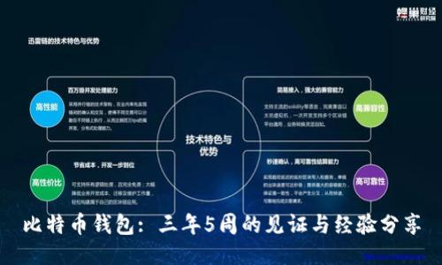 比特币钱包: 三年5周的见证与经验分享