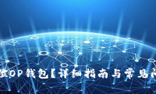 如何定位OP钱包？详细指南与常见问题解答