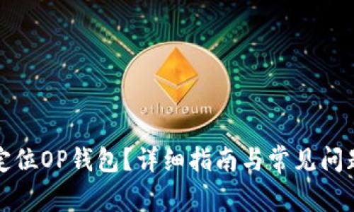 如何定位OP钱包？详细指南与常见问题解答