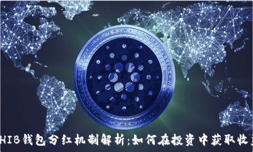   
SHIB钱包分红机制解析：如何在投资中获取收益