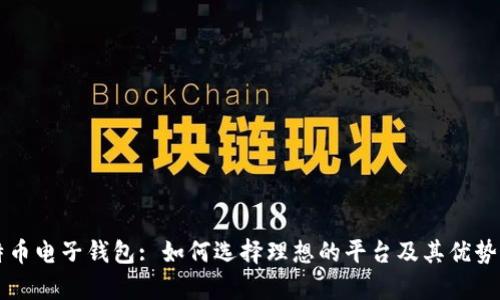 比特币电子钱包: 如何选择理想的平台及其优势解析