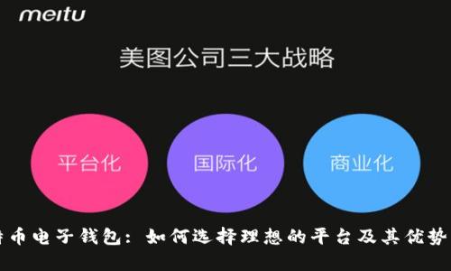 比特币电子钱包: 如何选择理想的平台及其优势解析