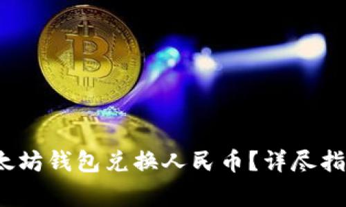  如何使用以太坊钱包兑换人民币？详尽指南与常见问题