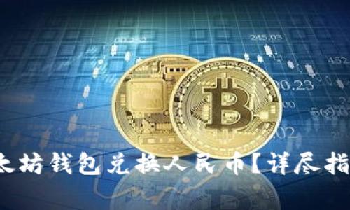  如何使用以太坊钱包兑换人民币？详尽指南与常见问题