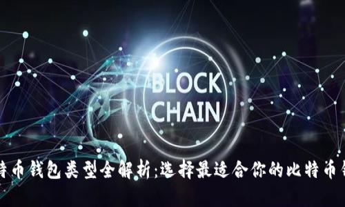 比特币钱包类型全解析：选择最适合你的比特币钱包