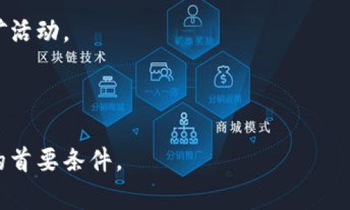 比特币挖矿钱包怎么弄

  比特币挖矿钱包设置指南及常见问题解答/  

 guanjianci 比特币, 挖矿, 钱包, 加密货币, 比特币钱包/ guanjianci 

什么是比特币挖矿钱包？
比特币挖矿钱包是一个存储比特币的工具，供用户保管、管理和转移其数字资产。与传统的银行账户不同，比特币钱包不受中央机构的控制，大多数情况下运行在去中心化的区块链网络上。挖矿是通过计算机硬件解决复杂的数学问题来验证区块链上的交易，并获得比特币作为奖励的过程。并非所有的比特币钱包都支持挖矿功能，但有专门的付款“挖矿钱包”供矿工使用。所获得的比特币奖励会存入这个钱包中，用户能够很方便地管理他们的比特币资产。

如何选择比特币挖矿钱包？
选择最合适的比特币挖矿钱包，需要考虑多个因素，包括安全性、兼容性、易用性和功能性，这些因素都会影响用户的挖矿效率和存储安全。
首先，安全性是最大的考量。用户应选择那些提供双重认证、冷存储和其他强大安全措施的钱包，以保护他们的资产不受黑客攻击。
其次，兼容性也很重要。确保选择的钱包支持所使用的挖矿硬件或软件。例如，如果你正在使用某些特定类型的挖矿池，就需要确认钱包是否与之兼容。
易用性方面，选择一个界面友好的钱包可以显著提高使用体验。用户应该能够轻松地进行存款、转账以及查看钱包余额。
最后，功能性指的是钱包的附加功能，如支持多种加密货币、区块链浏览器等功能可不仅限于比特币。这些额外功能能够为用户提供更多便利。

比特币挖矿钱包如何设置？
设置比特币挖矿钱包的步骤通常包括以下几个方面：
ol
    li选择适合的钱包：在网上查看不同类型的钱包（如软件钱包、硬件钱包、在线钱包等）的评价，选择最适合你的需求的钱包。/li
    li下载或创建钱包：如果选择的是软件钱包，你需要下载钱包软件并创建一个帐户；如果选择硬件钱包，按照制造商的说明进行设置。/li
    li备份你的钱包：创建钱包后，系统通常会提供恢复助记词或私钥，一定要安全存储，以防万一丢失。/li
    li连接挖矿软件：设置好钱包后，下载你选择的挖矿软件，确保能将挖矿获得的比特币转入你的钱包。/li
    li开始挖矿：完成上述步骤后，你就可以开始挖矿了，会自动将挖矿获取的比特币转入你的挖矿钱包中。/li
/ol

比特币挖矿钱包的安全性与隐私保护
安全性和隐私保护是任何数字资产管理中至关重要的部分。比特币挖矿钱包的安全性主要依赖于其存储方式及操作系统的安全措施。
首先，冷存储钱包通常被认为是最安全的，因为它们并不直接连接到互联网，这大大降低了被黑客攻击的机会。硬件钱包是一种广受欢迎的选择，它可以安全存储你的私钥，且在每次使用时都需要物理设备输入确认。
其次，使用双重身份验证（2FA）也是增强钱包安全性的有效措施。这种保护方法要求用户在访问钱包时提供额外的身份验证信息，通常诉诸于移动设备生成的验证码。
此外，用户还应确保其计算设备不受病毒和恶意软件的侵害，这些恶意软件可能会窃取你的私钥或钱包信息。定期更新操作系统、安全软件和钱包应用软件是保护资产的有效手段。
在隐私保护方面，尽量使用匿名或伪匿名的交易服务，保护交易记录和财务信息不被轻易追踪。这意味着尽量避免在公开场合使用同一路线的钱包地址。适当使用隐私币（如门罗币）也是保护隐私的一种方式。

比特币挖矿钱包的常见问题
在管理比特币挖矿钱包时，用户会经常遇到一些问题。以下是几个常见问题及其解决方案。

1. 我可以选择哪种类型的钱包进行比特币挖矿？
比特币挖矿钱包可以分为多种类型，包括软件钱包、硬件钱包、在线钱包和纸钱包等。
软件钱包是功能最为丰富的一种选择，易于使用，并且可随时与网络连接。它们适合需要频繁交易的用户；而硬件钱包则更适合长期持有比特币的用户，因其提供了较高的安全性。硬件钱包通常与电脑分离，难以受到网络攻击。
在线钱包是通过浏览器访问的，用户无需下载任何软件，但安全风险相对更高；纸钱包则是一种离线存储方式，但其生成和使用过程较为复杂。
针对挖矿需求，建议选择能够与挖矿软件或挖矿池兼容的钱包，如某些软件钱包提供了挖矿模块，直接支持挖矿奖励的存取。

2. 如何恢复我的比特币挖矿钱包内容？
若你丢失了挖矿钱包的访问权限，恢复方法主要依赖于你所使用的钱包类型。
很多软件钱包会提供助记词（通常是12-24个单词）或私钥以帮助用户恢复钱包。刚创建钱包时，在安全的地方妥善记录并存放这段信息是非常重要的。
对于硬件钱包，用户需要借助设备的恢复功能，通常需要输入安全 PIN 以及备份的恢复助记词。
若使用的是在线钱包，许多服务商同样提供恢复流程，但要注意，确保使用官方支持渠道进行恢复，以防信息泄露。

3. 比特币挖矿钱包可以支持哪些加密货币？
比特币挖矿钱包的支持币种依赖于其具体类型和设计。大部分主流比特币挖矿钱包主要支持比特币及其衍生币（如比特币现金、比特币极致等）。
一些多币种钱包会支持常见的加密货币如以太坊、瑞波币和莱特币等。在选择钱包时，最好检查一下其支持的币种列表，以便于你在需要时方便地进行资产管理。
如果你希望进行多种加密货币的挖矿，只需确保选定的钱包能够支持你所有的挖矿需求，同时满足兼容性和易用性。

4. 如何提高比特币挖矿的效率？
提高比特币挖矿效率涉及多个方面，包括选择高效的挖矿设备、确保优质的网络连接、电力消耗等。
不同的挖矿设备的算力差异很大，因此，用户在初始投资时需要选择性能稳定、算力高的硬件，例如 ASIC 矿机，能够大幅提高挖矿效率。此外，保持良好的散热环境可以防止设备过热，延长设备使用寿命。
网络连接也是一个不容忽视的因素。矿工需避免网络延迟带来的挖矿算力损失。选择和配置特定的网络设备以保证低延迟和高带宽，将有助于提高挖矿的效率。
最后，用户还应定期监测和评估挖矿操作，通过软件分析工具检查挖矿池的效率和收益，调整挖矿策略，以获得最佳操作结果。

5. 比特币挖矿的法律问题是什么？
随着加密货币的兴起，挖矿活动活跃于世界许多地区，涉及的法律问题也越来越多。不同国家和地区对比特币挖矿的看法和法规大相径庭。部分国家对比特币挖矿持支持态度，而另一些国家则严格限制或禁止挖矿活动。
在某些国家，矿工可能需要注册其业务或申请相应的牌照，以便合法地参与挖矿。此外，不同的地区电力费用、税收政策也会影响挖矿的收益和合法性，用户在选择挖矿地点前应进行详细的法律调查。
如在中国，矿业受到了较大的限制与打压；相反，在一些如美国或加拿大等国家则相对宽松，吸引了大量的加密货币矿工。在考虑挖矿时，务必确保遵循当地的法律法规，以免带来不必要的法律风险。

总结来说，比特币挖矿钱包的选择、设置以及安全性等都是非常重要的环节。希望以上详细介绍及常见问题能为从事比特币挖矿的用户提供实用的信息与指导。在数字货币时代，安全和效率成为了用户管理资产的首要条件。